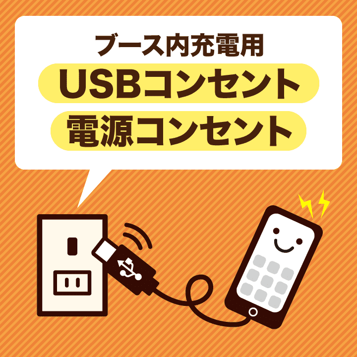 USB・電源コンセント
