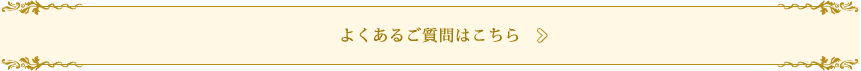 よくあるご質問はこちら