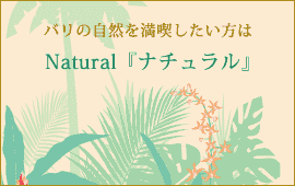 バリの自然を満喫したい方はＮatural 『ナチュラル』