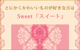 とにかくかわいいものが好きな方はＳweet 『スイート』