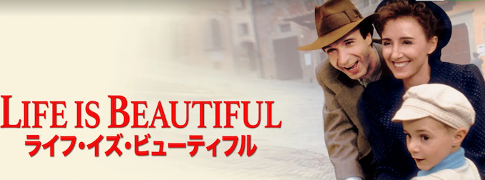 ライフ・イズ・ビューティフル.png
