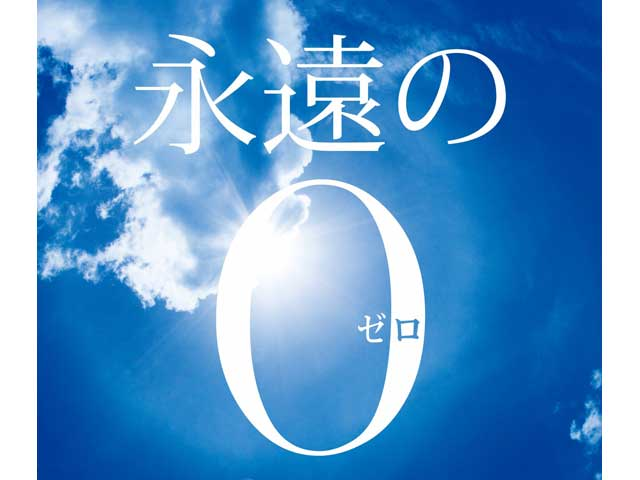 永遠の０.png