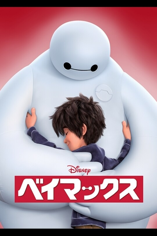 ベイマックス.png