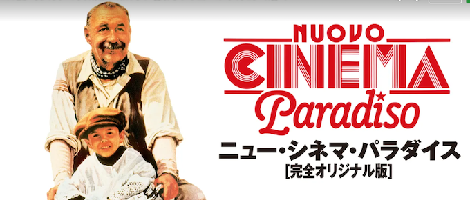 ニュー・シネマ・パラダイス.png