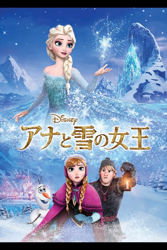 アナと雪の女王.png
