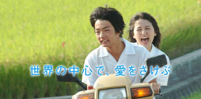 世界の中心で愛をさけぶ.png