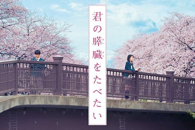 君の膵臓を食べたい.png