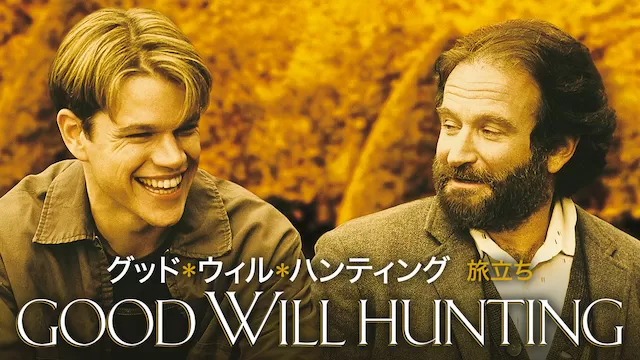 グッド・ウィル・ハンティング.png