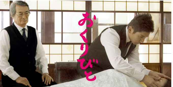 おくりびと.png