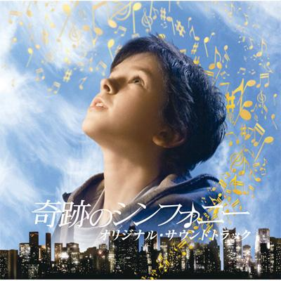 奇跡のシンフォニー.png