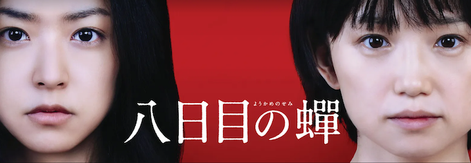 八日目の蝉.png
