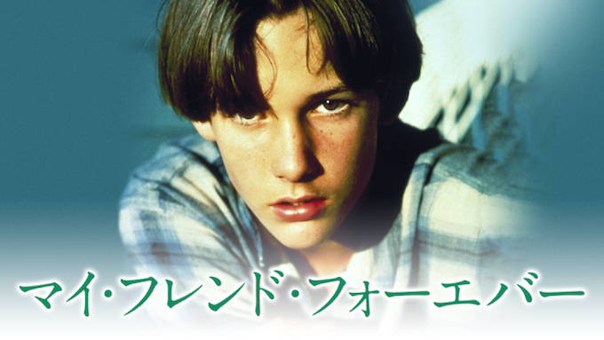 マイ・フレンド・フォーエバー.png
