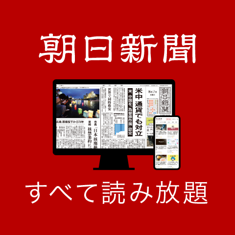 朝日新聞