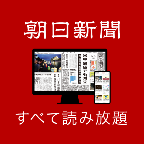 朝日新聞デジタル