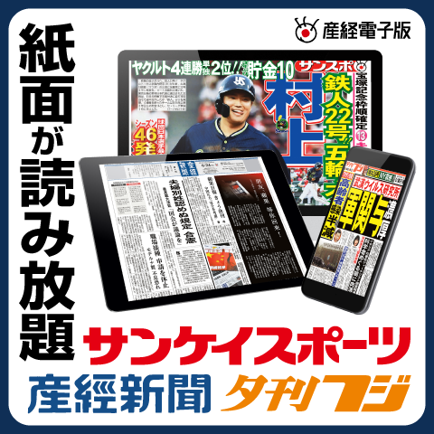 産経新聞・サンケイスポーツ・夕刊フジ