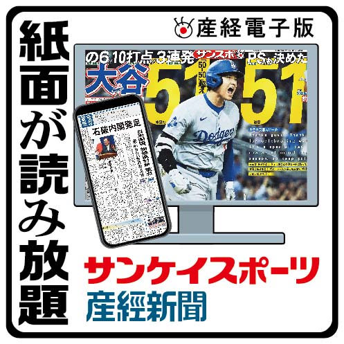 産経新聞・サンケイスポーツ