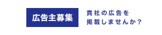 広告主募集。貴社の広告を掲載しませんか？