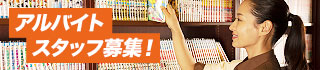 アルバイト・スタッフ募集