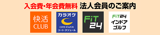 入会費・年会費無料　法人会員のご案内