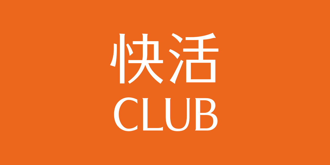 快活CLUB｜よくあるご質問