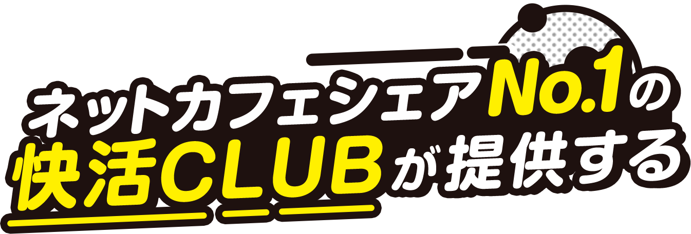 ネットカフェシェアNo.1の快活CLUBが提供する