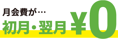 月会費が初月・翌月¥0