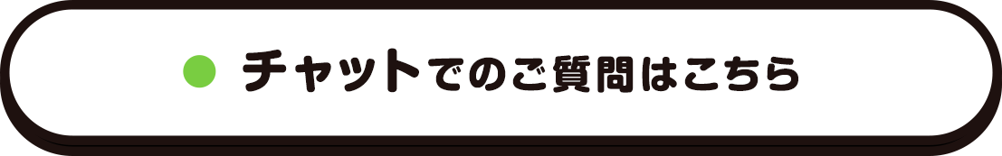 チャットでのご質問はこちら