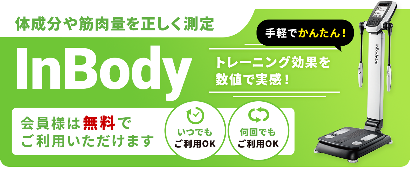 InBody-体成分や筋肉量を正しく測定- 手軽でかんたん!トレーニング効果を数値で実感!会員様は無料でご利用いただけます (いつでも
ご利用OK)(何回でもご利用OK)