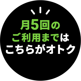 月5回のご利用まではこちらがオトク