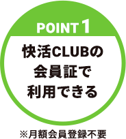 【POINT1】快活CLUBの会員証で利用できる※月額会員登録不要