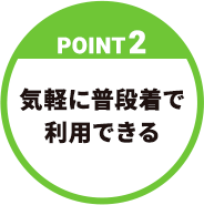 【POINT2】気軽に普段着で利用できる