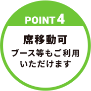 【POINT4】席移動可ブース等もご利用いただけます