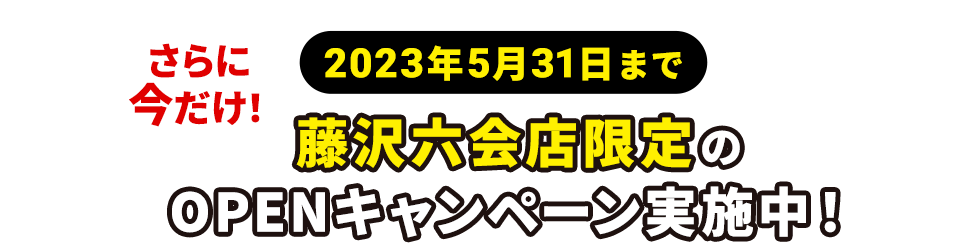 さらに今だけ！OPENキャンペーン実施中！
