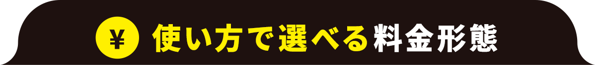 使い方で選べる料金形態