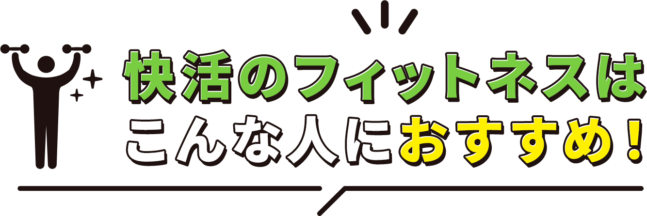 快活のフィットネスはこんな人におすすめ！