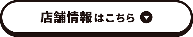 店舗情報はこちら