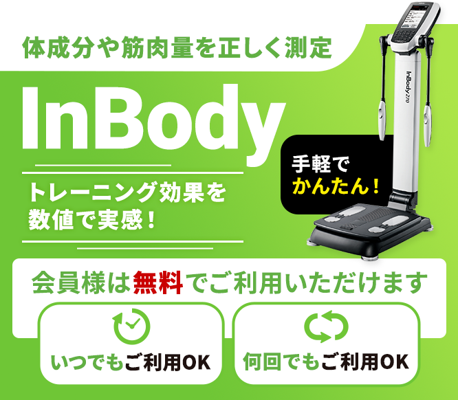 InBody-体成分や筋肉量を正しく測定- 手軽でかんたん!トレーニング効果を数値で実感!会員様は無料でご利用いただけます (いつでもご利用OK)(何回でもご利用OK)