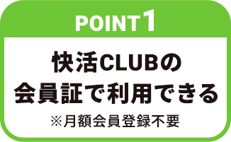 【POINT1】快活CLUBの会員証で利用できる※月額会員登録不要