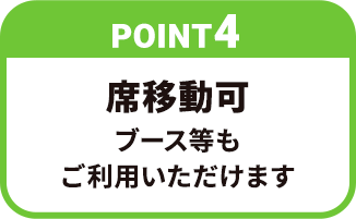 【POINT4】席移動可ブース等もご利用いただけます