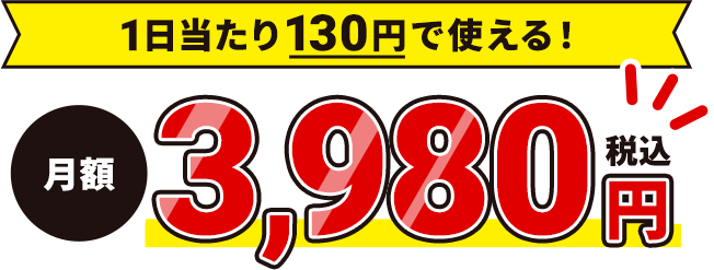 1日当たり130円で使える！ 月額3,980円（税込）