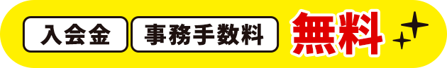 入会金・事務手数料 無料