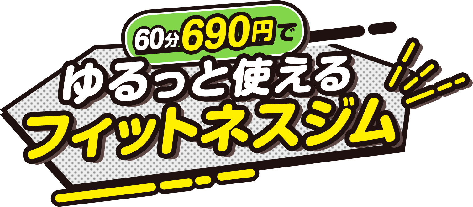 60分690円でゆるっと使えるフィットネスジム