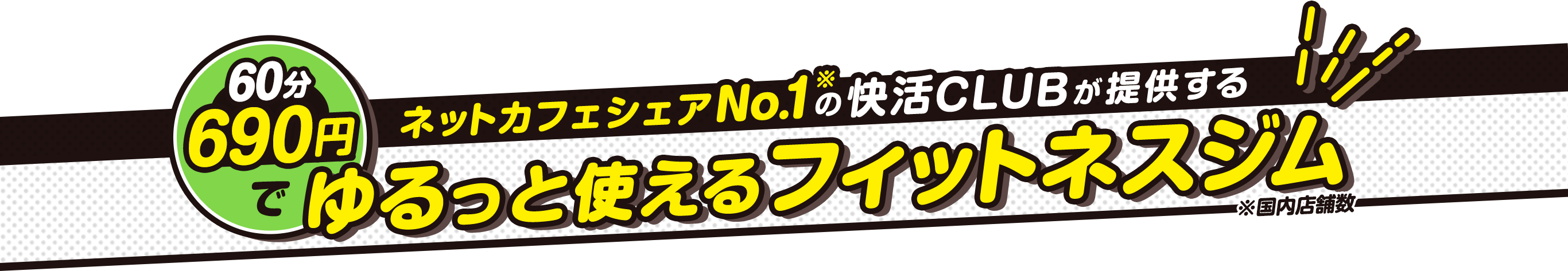 ネットカフェシェアNo.1※の快活CLUBが提供する 60分690円でゆるっと使えるフィットネスジム ※国内店舗数