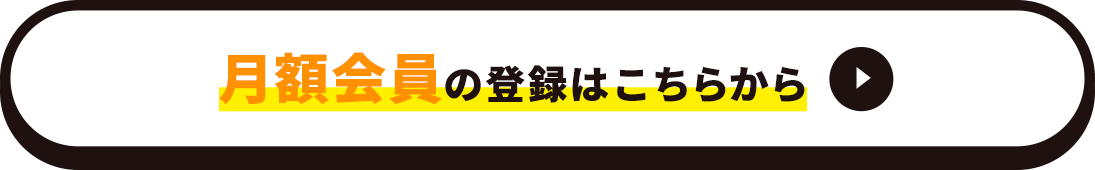 月額会員の登録はこちらから