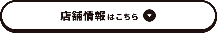 店舗情報はこちら