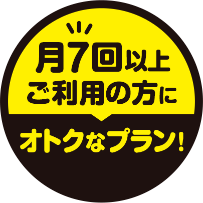 月7回以上ご利用の方にオトクなプラン！