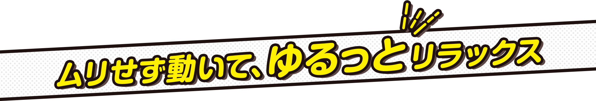 ムリせず動いて、ゆるっとリラックス