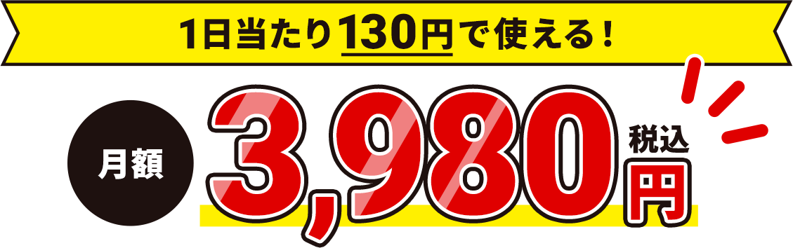 1日当たり130円で使える！ 月額3,980円（税込）