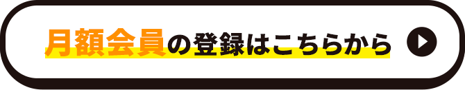 月額会員の登録はこちらから