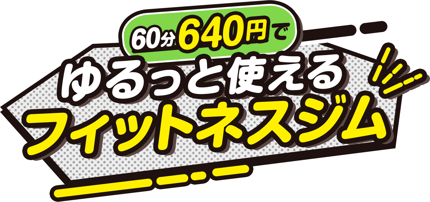 60分640円でゆるっと使えるフィットネスジム